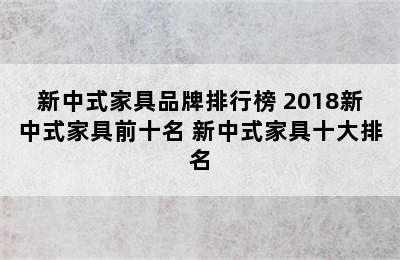 新中式家具品牌排行榜 2018新中式家具前十名 新中式家具十大排名